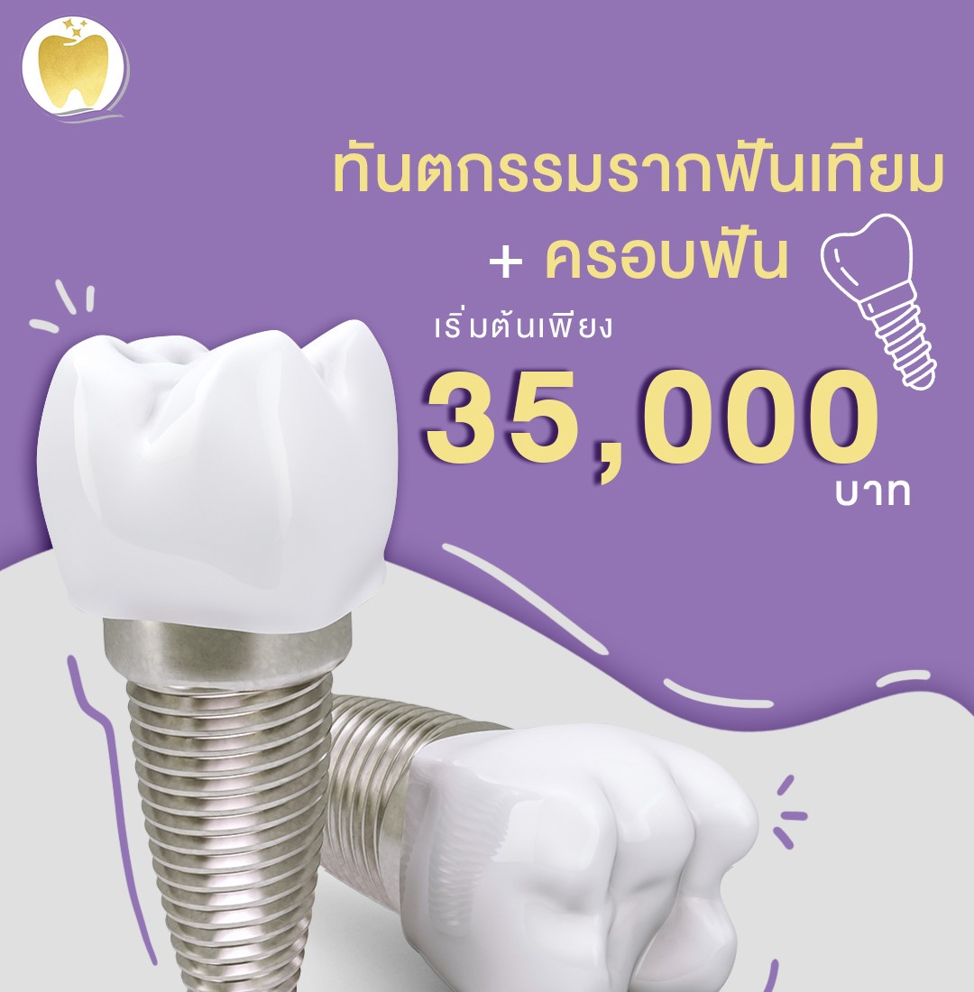 รากฟันเทียม (วันเสาร์)