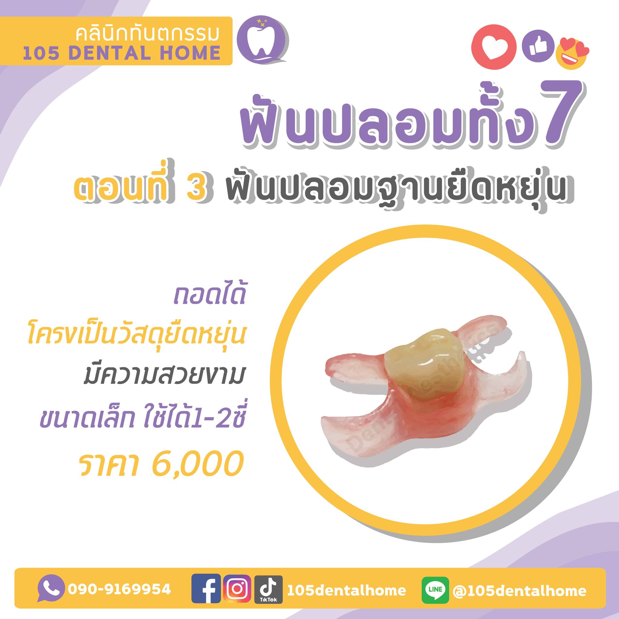 ฟันปลอม (วันอังคาร,ศุกร์,อาทิตย์)